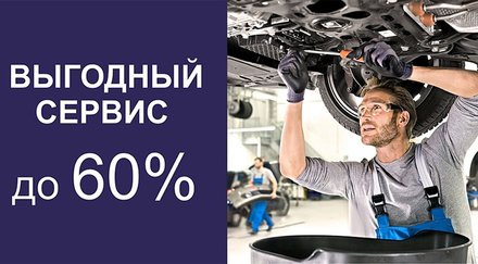 ВЫГОДНЫЙ СЕРВИС