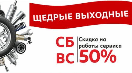 ПРОВЕДИ ВЫХОДНЫЕ С ВЫГОДОЙ!