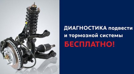 БЕСПЛАТНАЯ ДИАГНОСТИКА ПОДВЕСКИ И ТОРМОЗНОЙ СИСТЕМЫ!