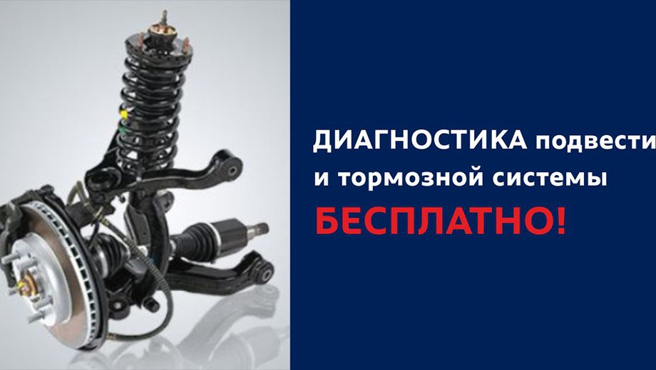 БЕСПЛАТНАЯ ДИАГНОСТИКА ПОДВЕСКИ И ТОРМОЗНОЙ СИСТЕМЫ!