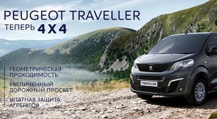 PEUGEOT Traveller 4x4