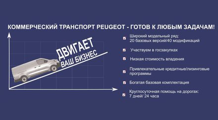 Коммерческие автомобили Peugeot